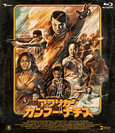 「『アフリカン・カンフー・ナチス』ブルーレイ デラックス版」ジャケット