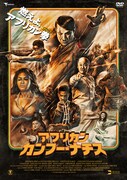 「『アフリカン・カンフー・ナチス』DVD デラックス版」ジャケット