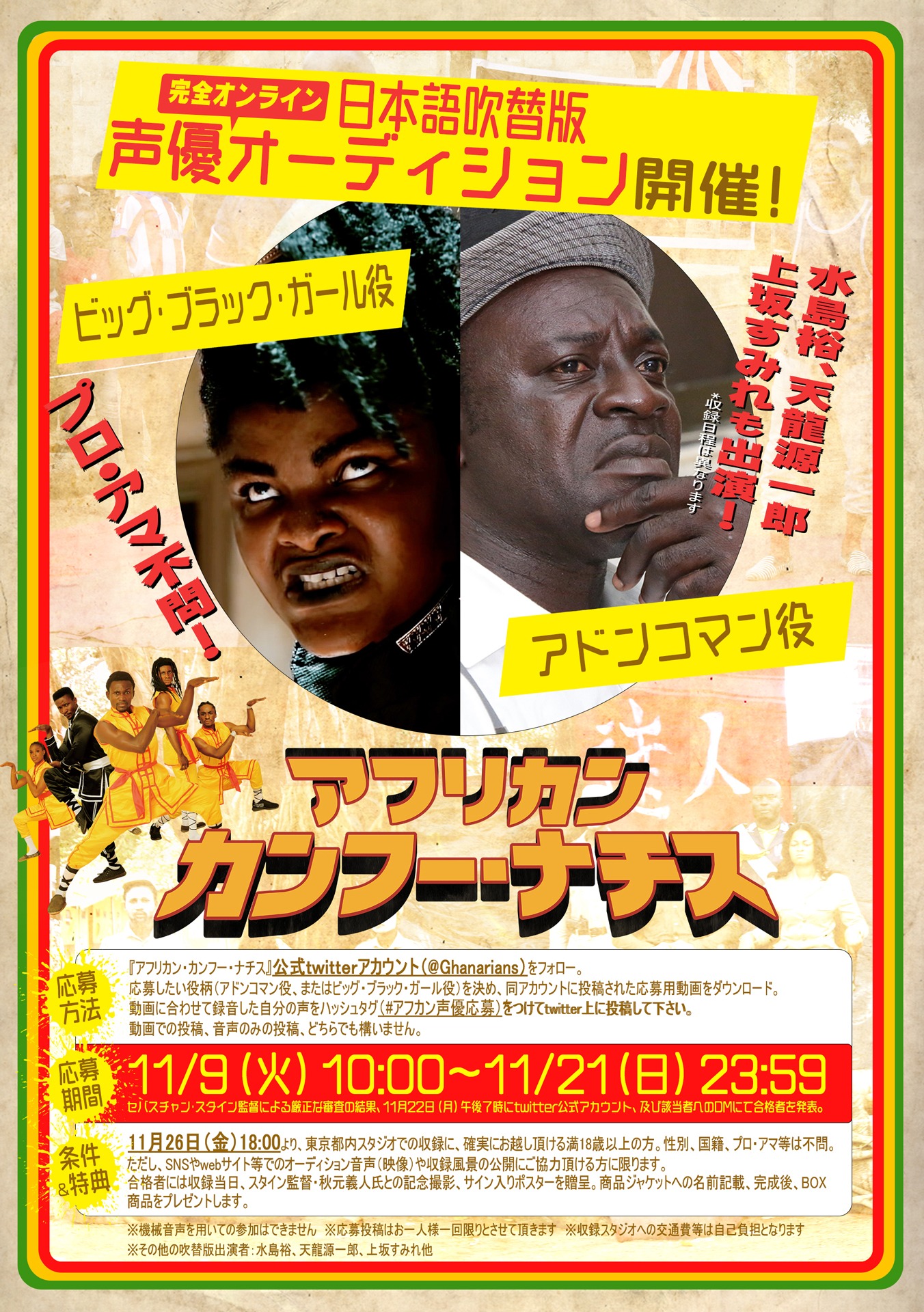 「アフリカン・カンフー・ナチス」吹替声優オーディション概要