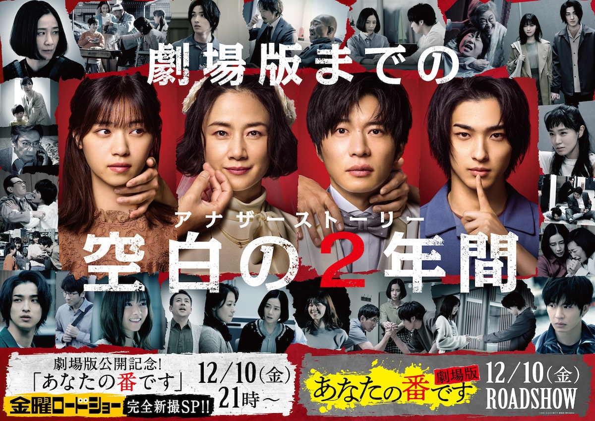 あなたの番です」“空白の2年”描くSpドラマが映画公開日に放送決定（動画あり） - 映画ナタリー