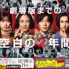 「あなたの番です」“空白の2年”描くSPドラマが映画公開日に放送決定