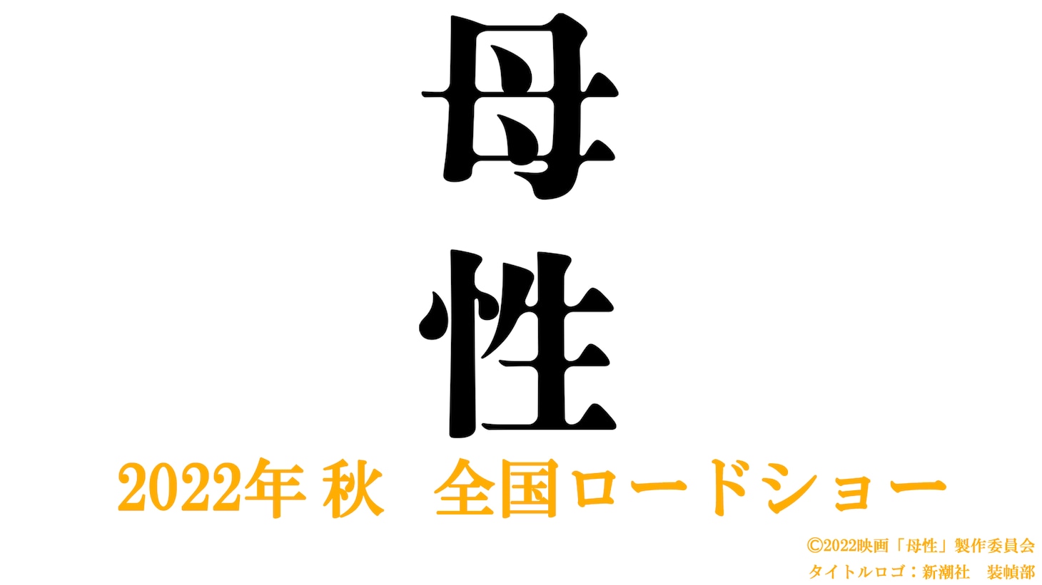 「母性」解禁用ビジュアル