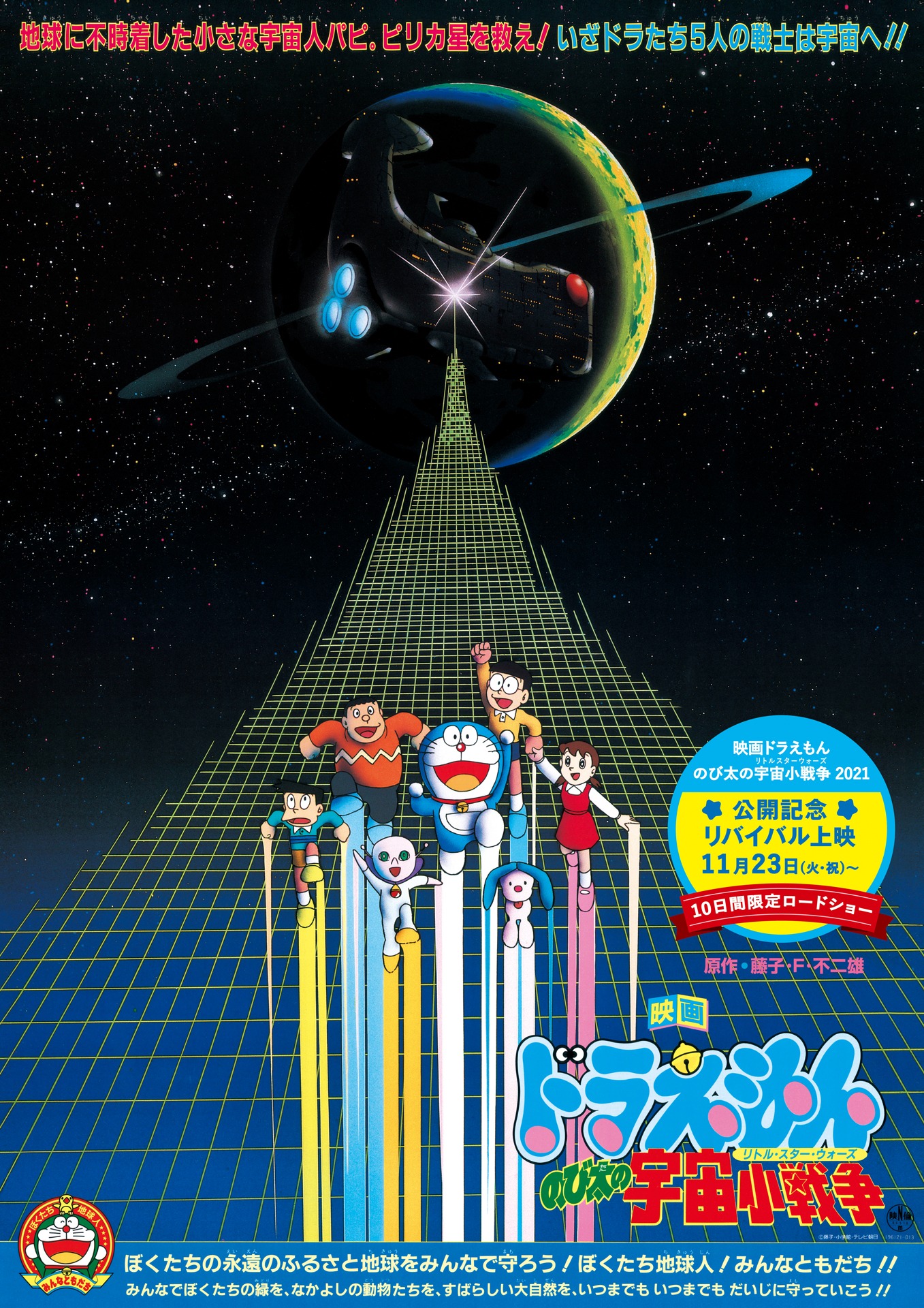 「映画ドラえもん のび太の宇宙小戦争（リトル・スターウォーズ）」リバイバル上映のポスタービジュアル。