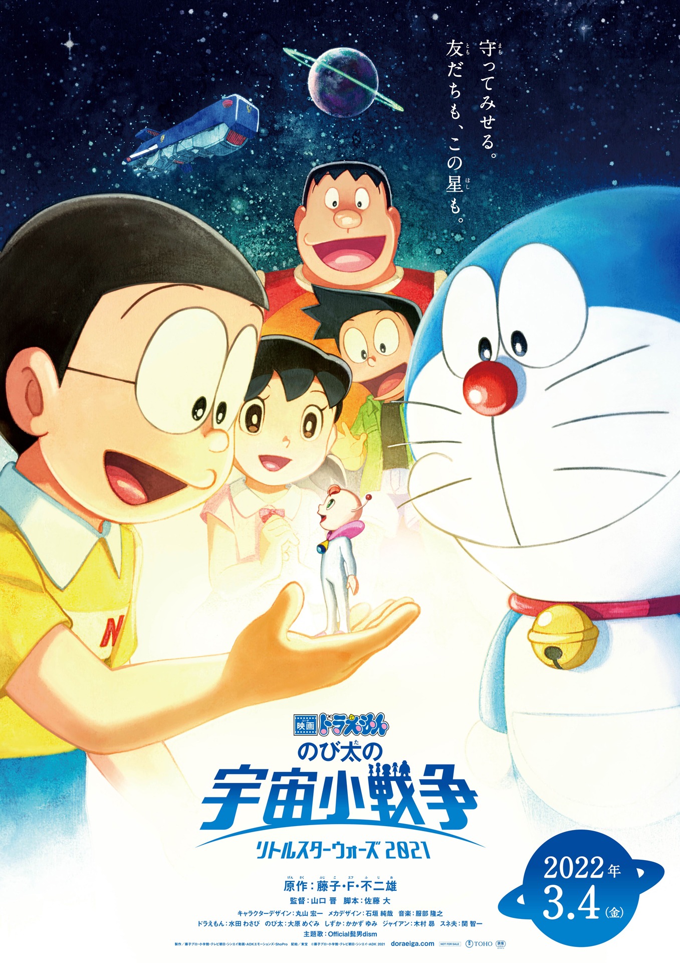 「映画ドラえもん のび太の宇宙小戦争 2021」ポスタービジュアル