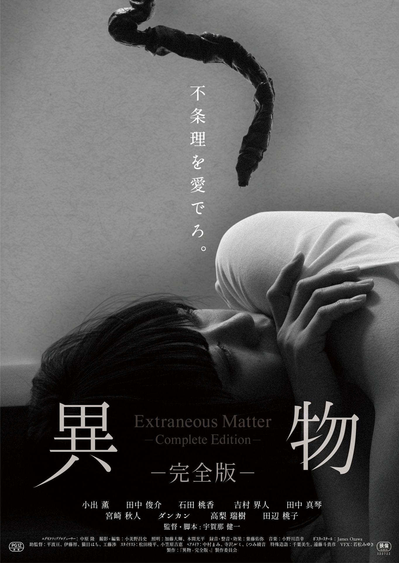 「異物 -完全版-」メインビジュアル