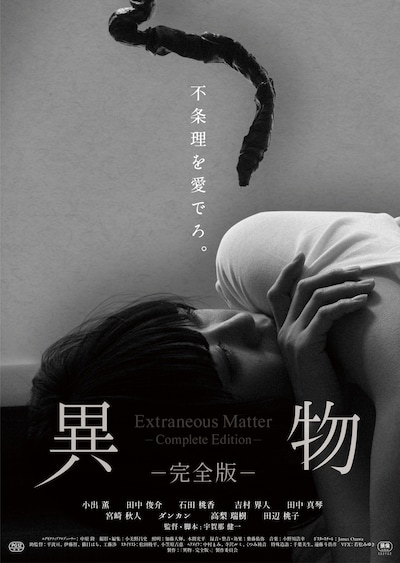 「異物 -完全版-」メインビジュアル