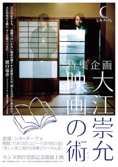 「大江崇允、映画の術 カンヌ2021受賞記念凱旋上映」チラシビジュアル