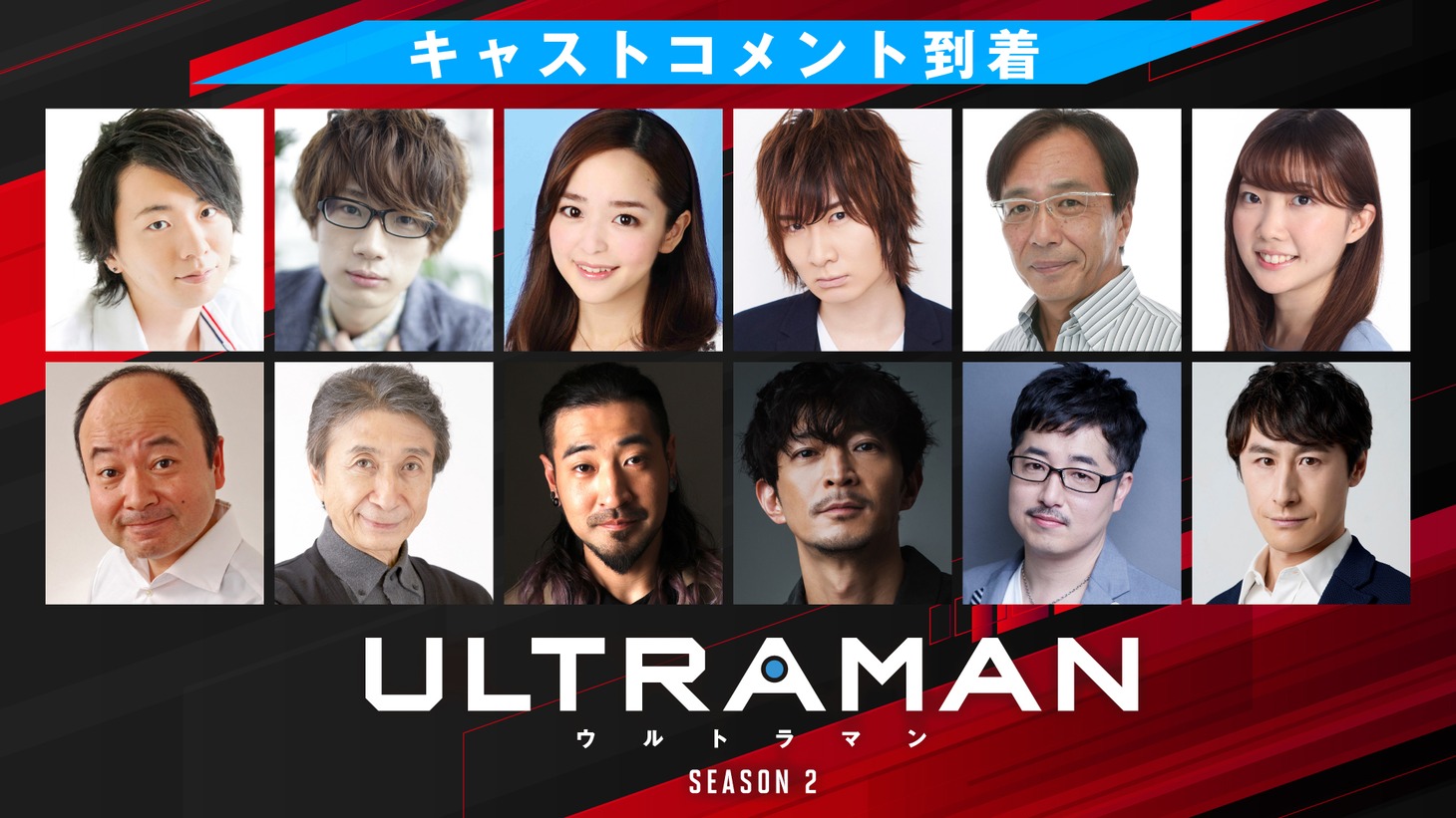 上段左から木村良平、江口拓也、潘めぐみ、前野智昭、田中秀幸、諸星すみれ。下段左から魚建、牛山茂、竹内良太、津田健次郎、白石稔、曽世海司。