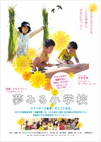 「夢みる小学校」チラシビジュアル