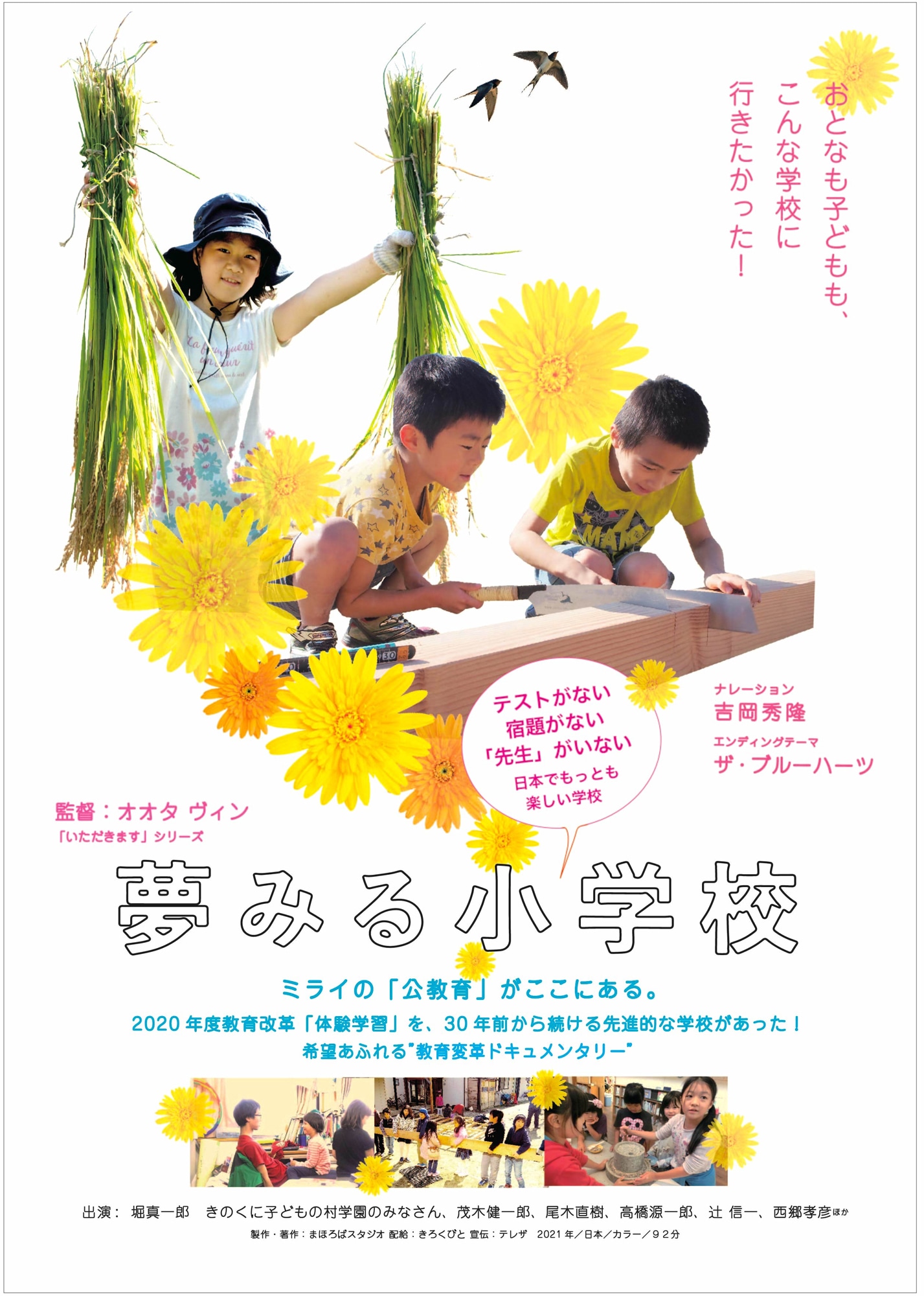 「夢みる小学校」チラシビジュアル