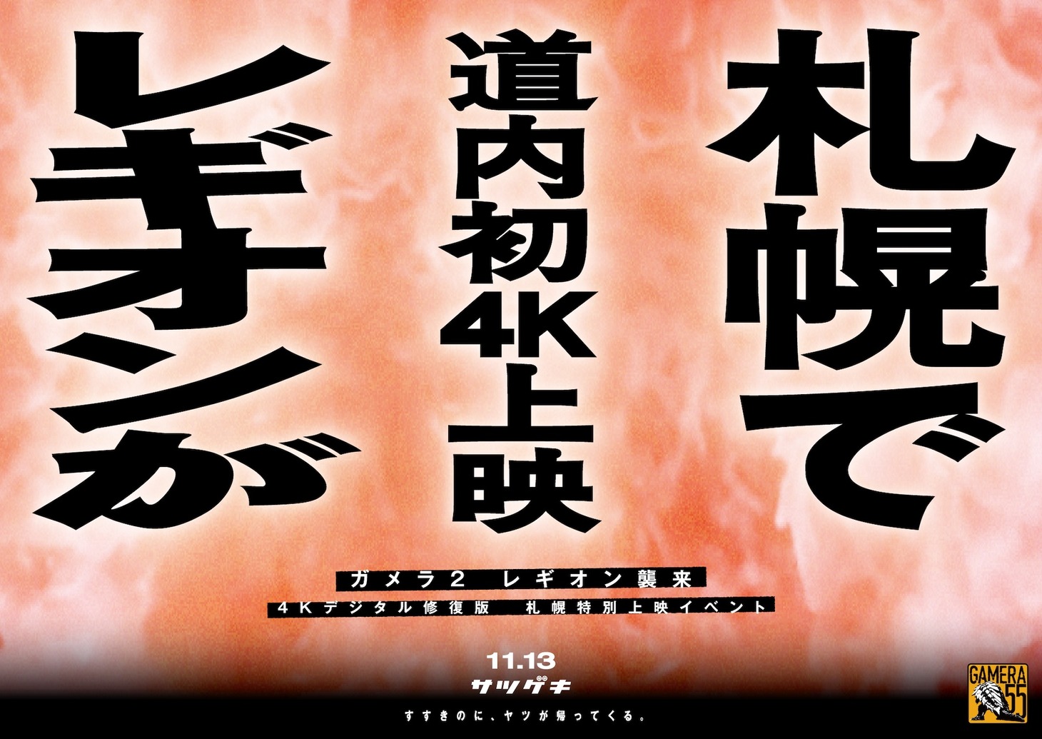「『ガメラ2/レギオン襲来』4Kデジタル修復版 札幌特別上映イベント」告知ビジュアル
