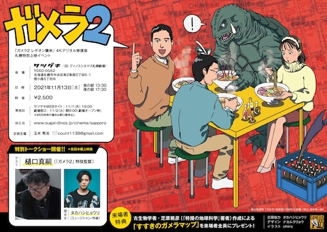「『ガメラ2/レギオン襲来』4Kデジタル修復版 札幌特別上映イベント」告知ビジュアル