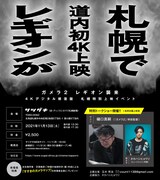 「『ガメラ2/レギオン襲来』4Kデジタル修復版 札幌特別上映イベント」告知ビジュアル