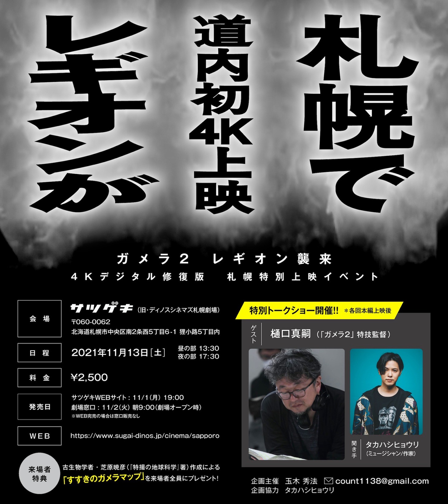 「『ガメラ2/レギオン襲来』4Kデジタル修復版 札幌特別上映イベント」告知ビジュアル