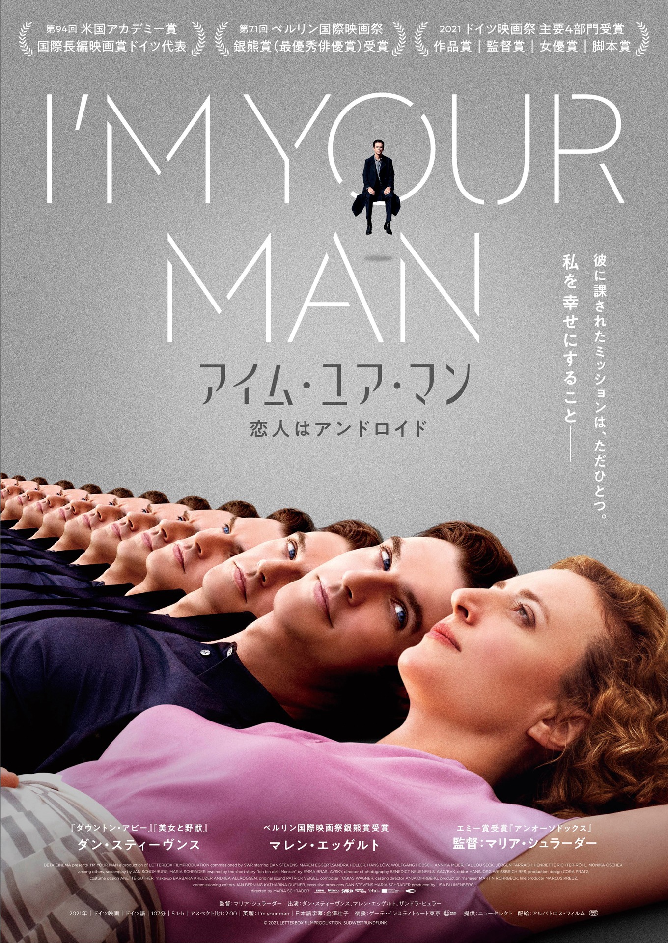 「アイム・ユア・マン 恋人はアンドロイド」ポスタービジュアル