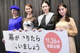 「幕が下りたら会いましょう」完成披露上映会の様子。左からしゅはまはるみ、松井玲奈、筧美和子、前田聖来。