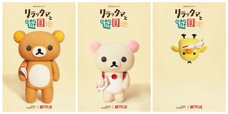 Netflixシリーズ リラックマと遊園地 は22年に全世界配信 映画ナタリー