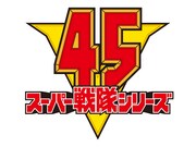 スーパー戦隊シリーズ45作品記念ロゴ