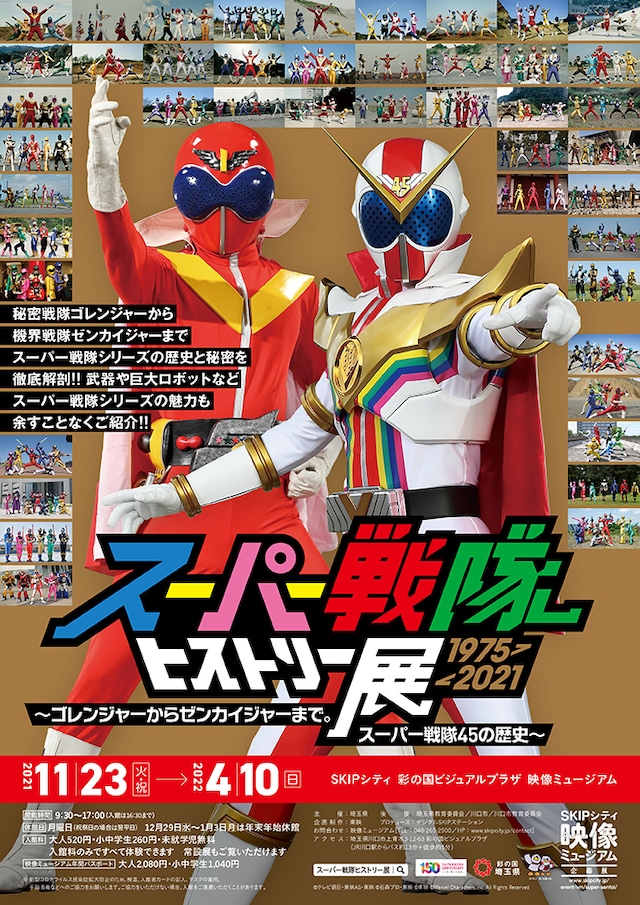 「スーパー戦隊ヒストリー展1975-2021 ～ゴレンジャーからゼンカイジャーまで。 スーパー戦隊45の歴史～」ビジュアル