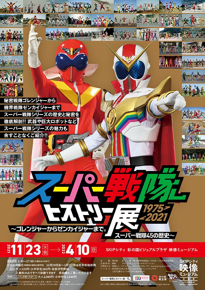 「スーパー戦隊ヒストリー展1975-2021 ~ゴレンジャーからゼンカイジャーまで。 スーパー戦隊45の歴史~」ビジュアル