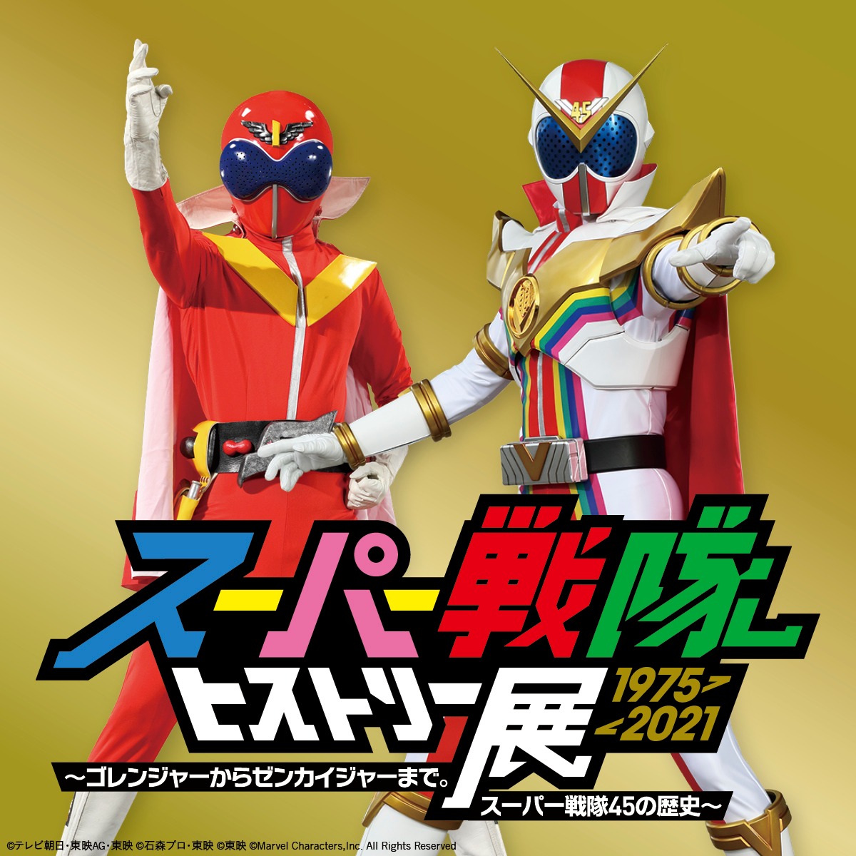 「スーパー戦隊ヒストリー展1975-2021 ～ゴレンジャーからゼンカイジャーまで。 スーパー戦隊45の歴史～」ビジュアル
