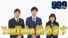 YouTube始めます!松本潤、香川照之、杉咲花の「99.9」チームがわいわい