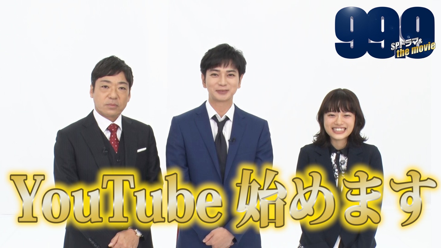 左から香川照之、松本潤、杉咲花。