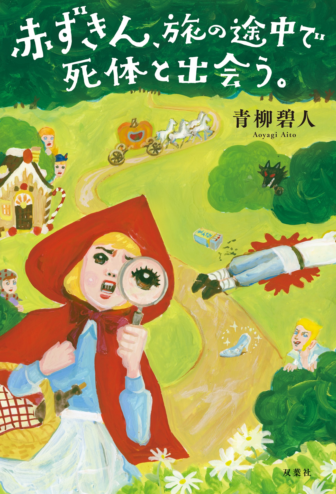書籍「赤ずきん、旅の途中で死体と出会う。」表紙