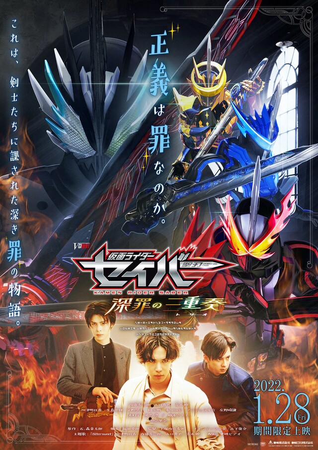 「仮面ライダーセイバー 深罪の三重奏」ポスタービジュアル