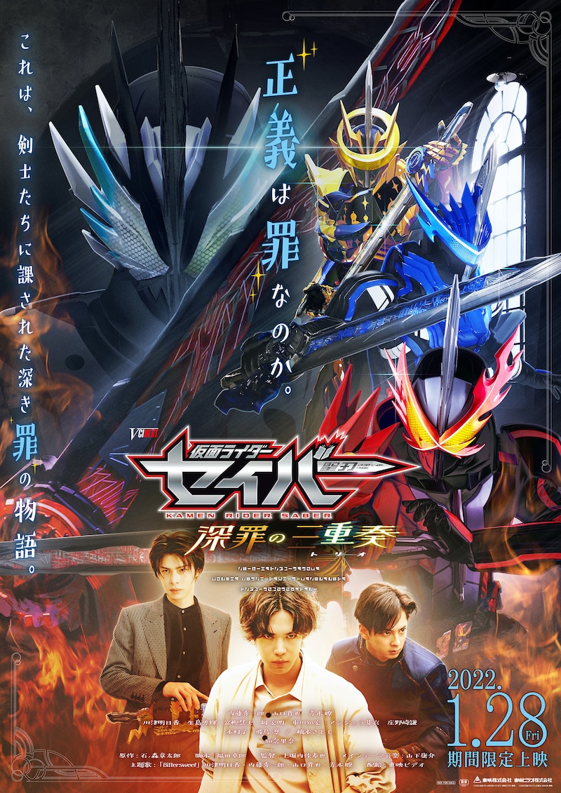 「仮面ライダーセイバー 深罪の三重奏」ポスタービジュアル