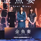 篠原涼子、体当たりで挑んだ「金魚妻」をアピール「大人のドラマができた」