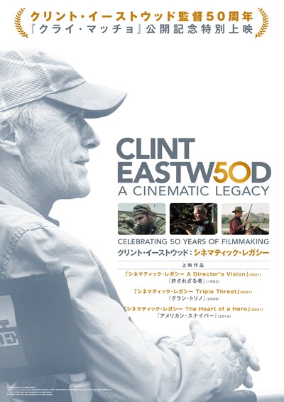 「クリント・イーストウッド監督50周年記念作品『クライ・マッチョ』公開記念特別上映」ビジュアル