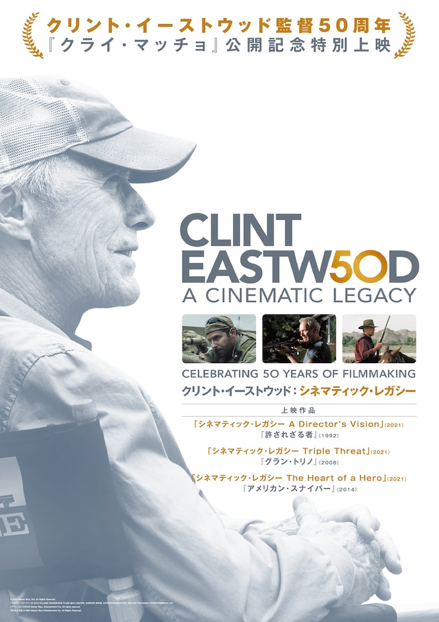 「クリント・イーストウッド監督50周年記念作品『クライ・マッチョ』公開記念特別上映」ビジュアル