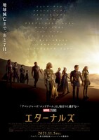「エターナルズ」ポスタービジュアル