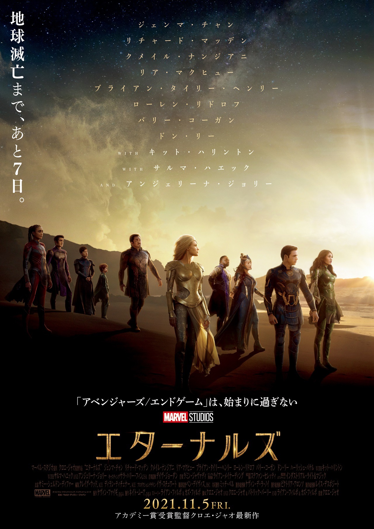 「エターナルズ」ポスタービジュアル