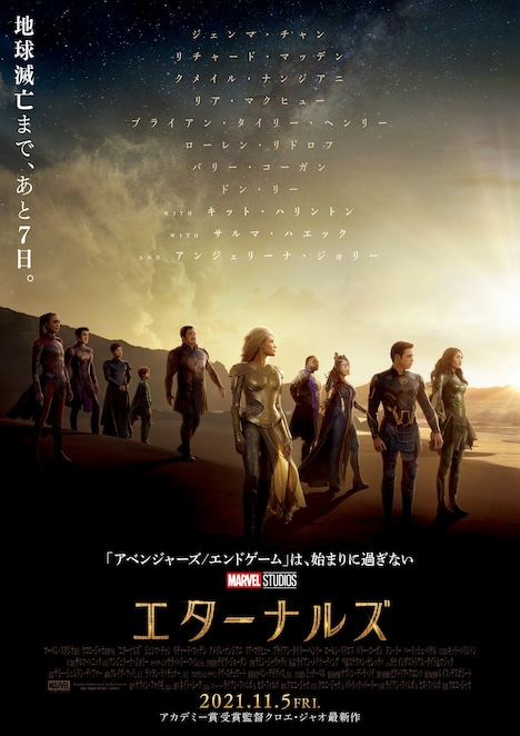 「エターナルズ」ポスタービジュアル