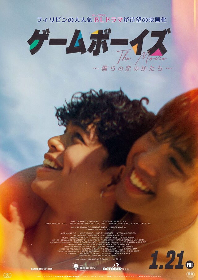 「ゲームボーイズ THE MOVIE ～僕らの恋のかたち～」ポスタービジュアル