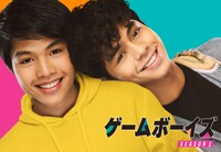 「ゲームボーイズ SEASON 1」ビジュアル