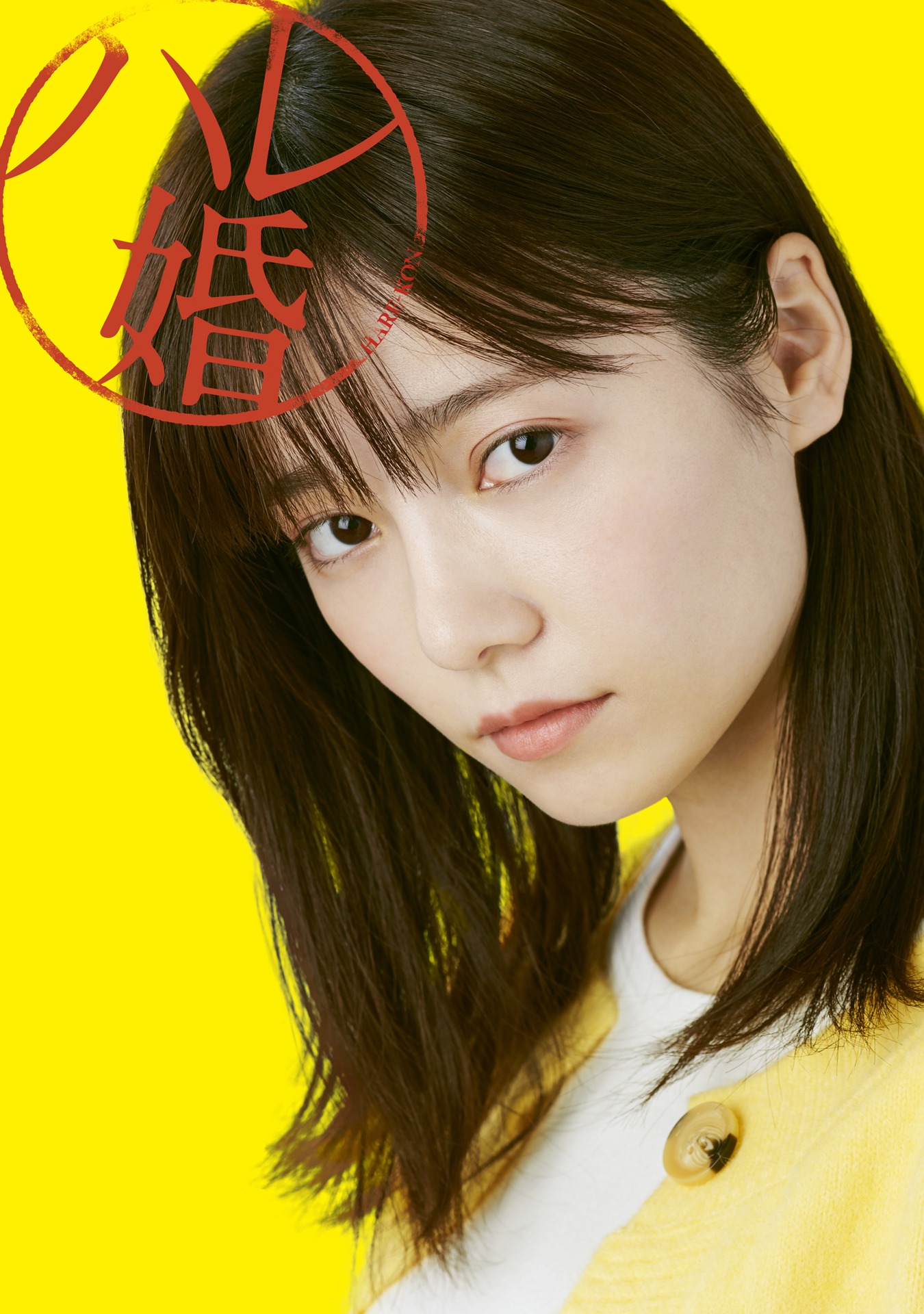 ドラマ「ハレ婚。」ビジュアル