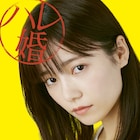 島崎遥香「ハレ婚。」で6年ぶりの連ドラ主演、“3人目の妻“に