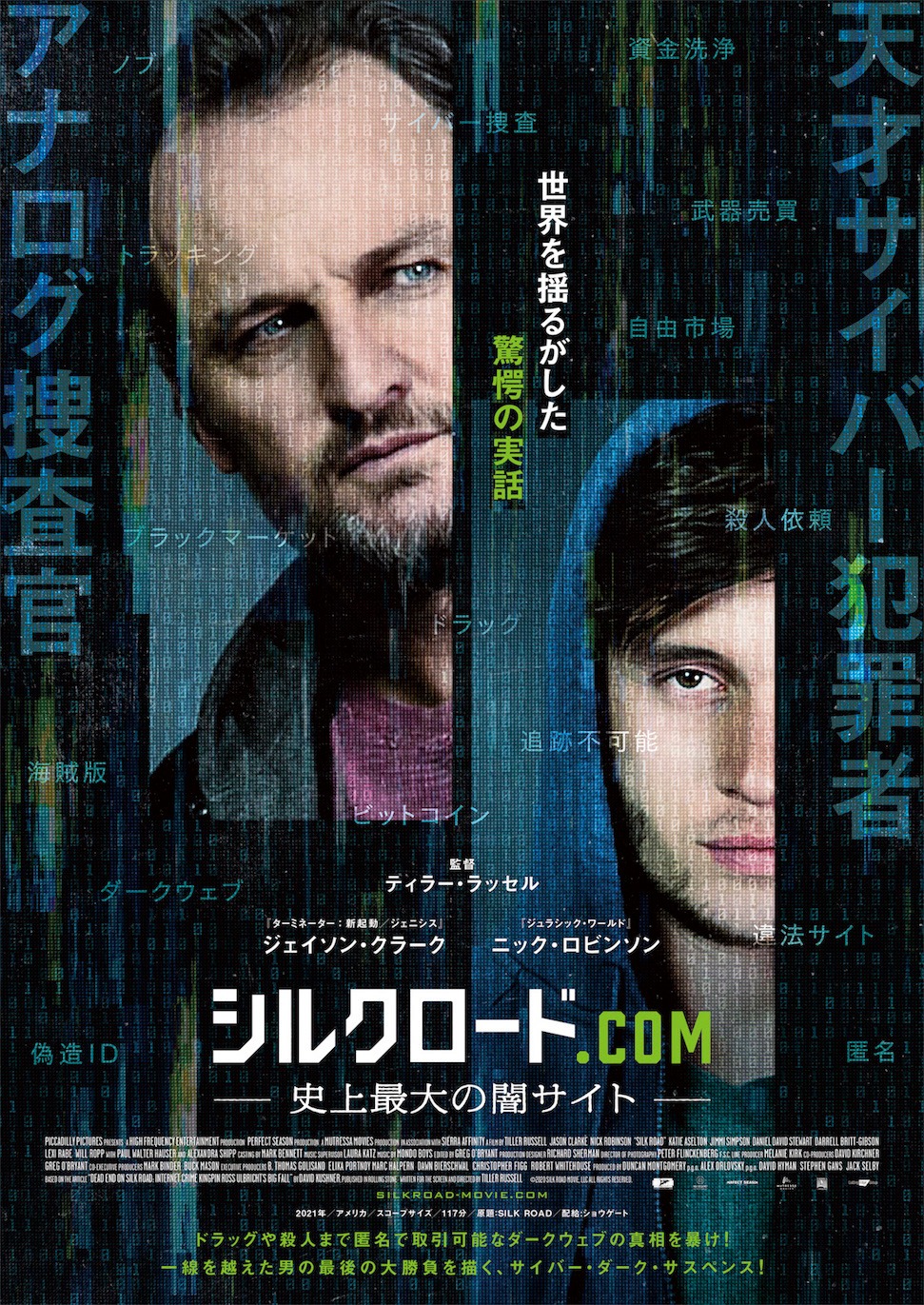 「シルクロード.com -史上最大の闇サイト-」ポスタービジュアル