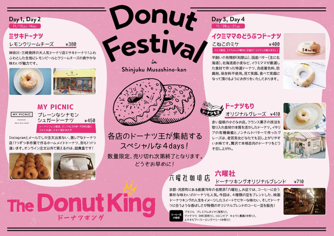 新宿武蔵野館でドーナツフェス開催、「ドーナツキング」本編の一部も