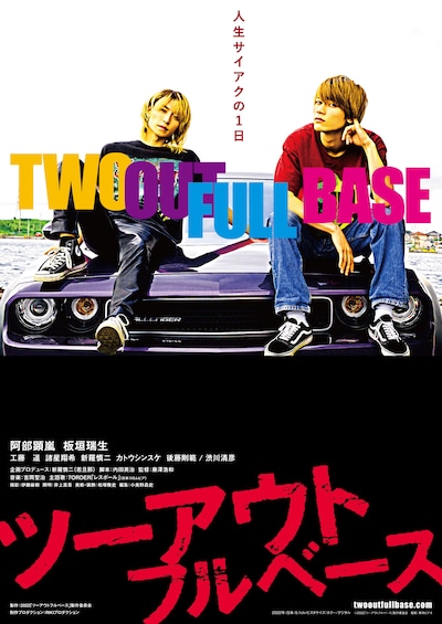 「ツーアウトフルベース」ティザービジュアル