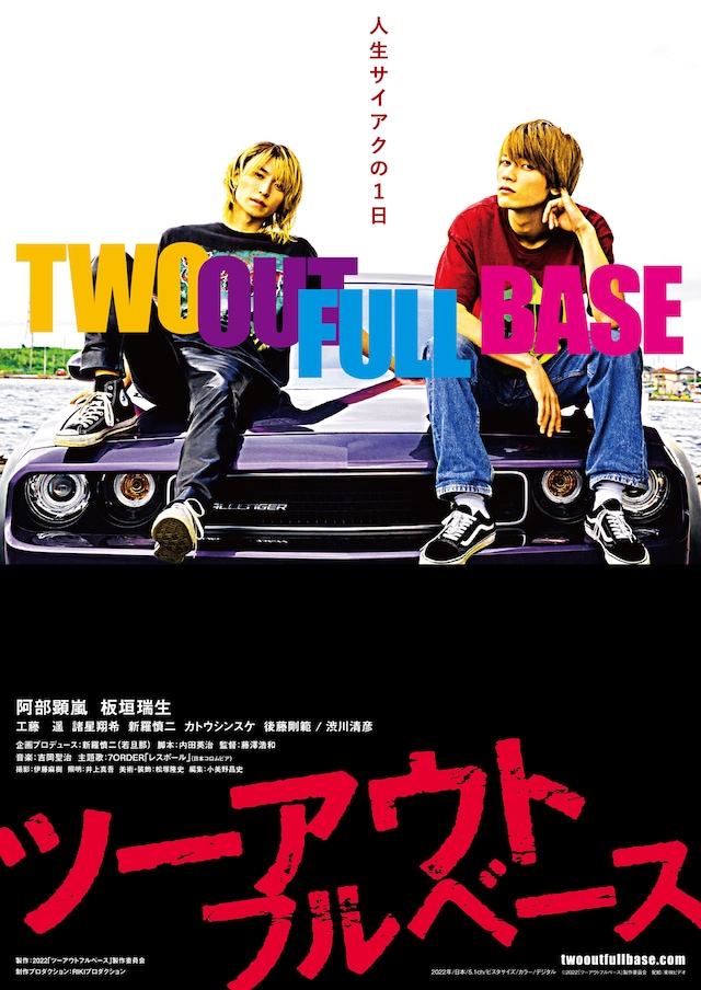 「ツーアウトフルベース」ティザービジュアル