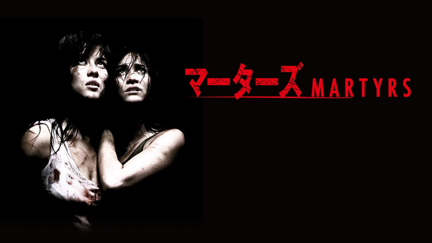 「マーターズ」ビジュアル