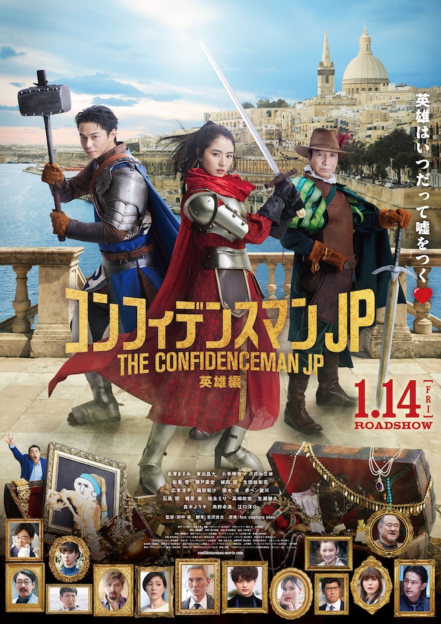 「コンフィデンスマンJP 英雄編」本ポスタービジュアル
