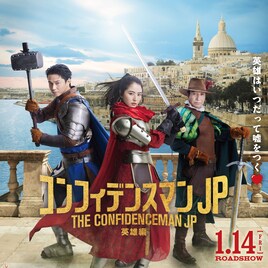 「コンフィデンスマンJP」新作が動員トップに、「ハウス・オブ・グッチ」など初登場