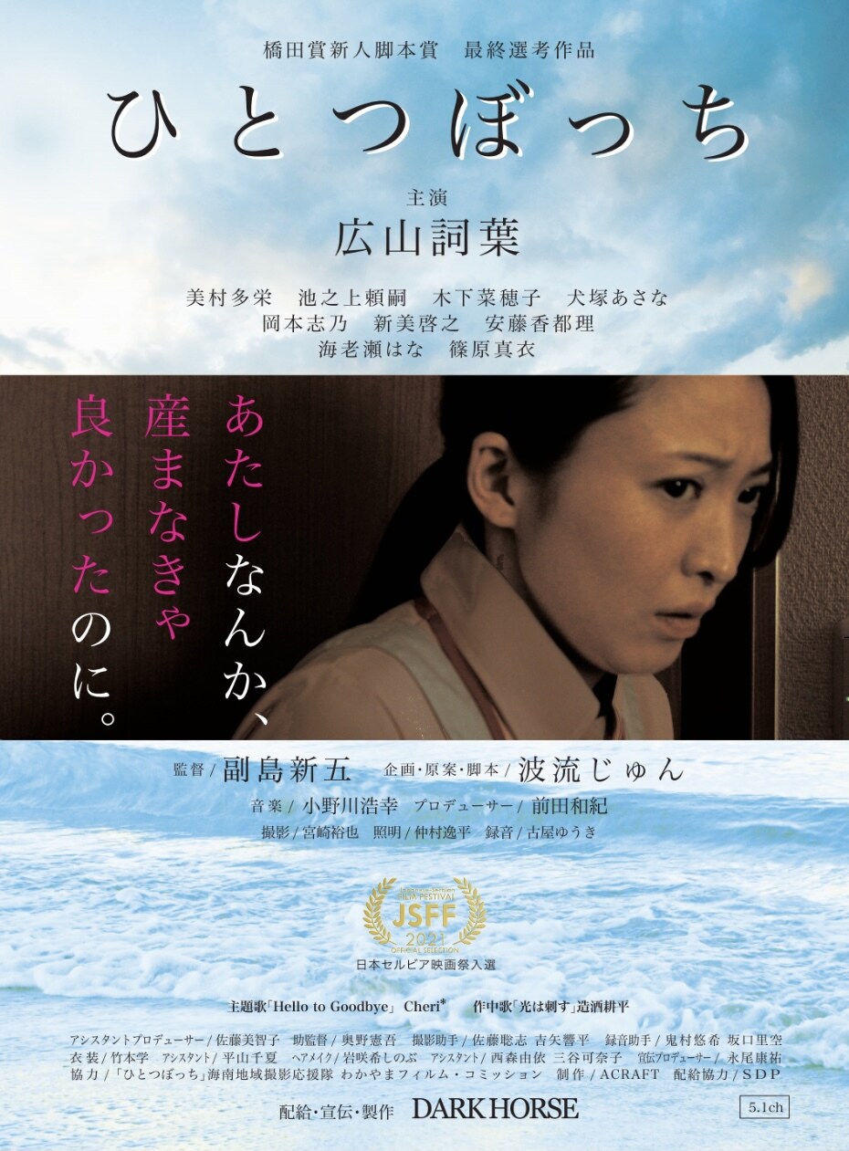 虐待された娘は母を許せるのか、広山詞葉の主演作「ひとつぼっち」新宿で上映