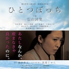 虐待された娘は母を許せるのか、広山詞葉の主演作「ひとつぼっち」新宿で上映