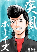 「疾風ボーイズ」の表紙イラスト。